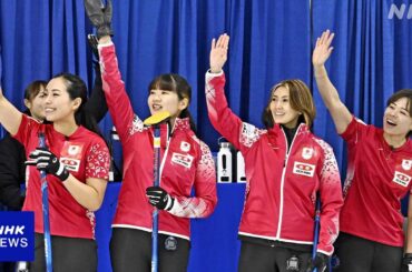 カーリング世界最終予選 女子日本代表 初戦でアメリカに勝利 - NHKニュース