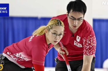 カーリング五輪最終予選 混合ダブルス 日本代表 通算2勝2敗に - NHKニュース