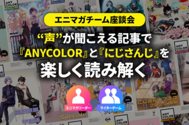 エニマガチーム座談会　“声”が聞こえる記事で『ANYCOLOR』と『にじさんじ』を楽しく読み解く | ANYCOLOR MAGAZINE