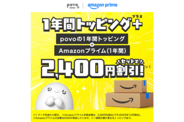 povoの1年間トッピングでアマプラがセットのトッピングが登場、＋3500円でAmazonプライムが1年間セットに - ケータイ Watch
