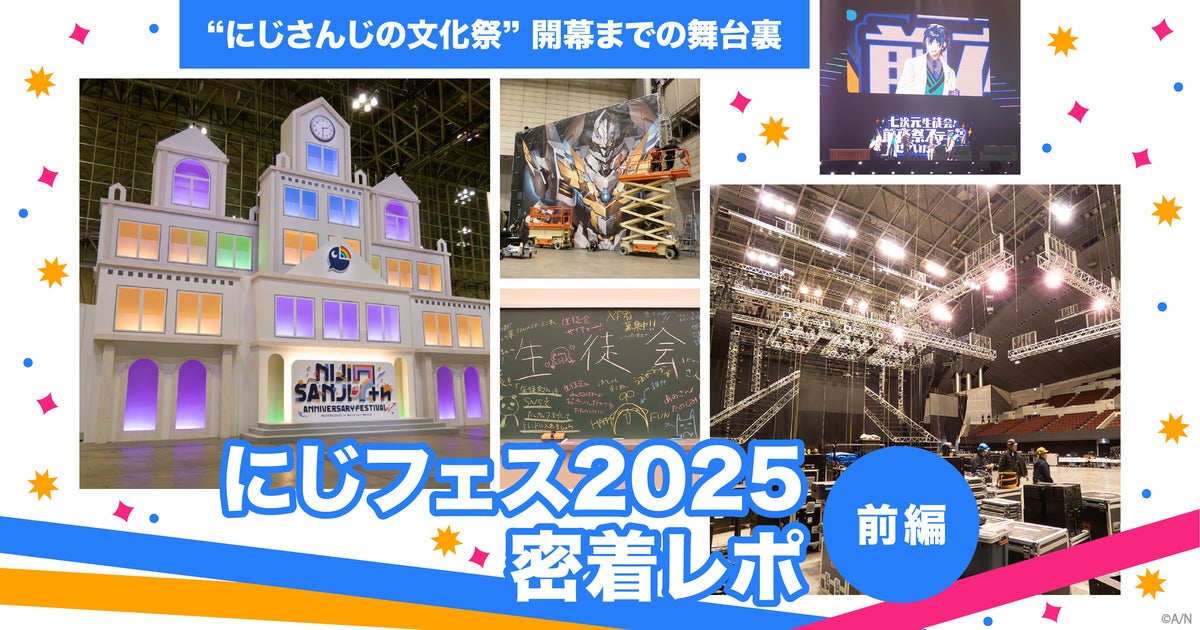 「にじフェス2025」密着レポ前編　開幕前夜！ 準備に奔走するライバー＆スタッフを追う
