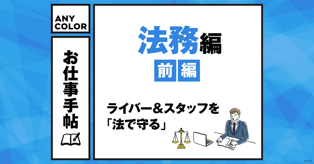 お仕事手帖 法務編・前編 「ライバー＆スタッフを法で守る」法務チームの信念とは