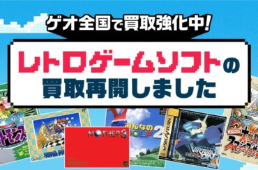 ゲオでレトロゲームの買取・販売が再開！ファミコン、初代プレステ、メガドライブなど対象 - Saiga NAK