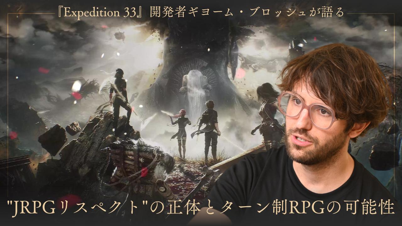 “GOTY含む9冠”を達成した傑作RPG『エクスペディション33』(Clair Obscur: Expedition 33)開発者が語る“JRPGリスペクト”の正体とターン制RPGの可能性 – 電ファミニコゲーマー article-thumbnail-2512124d