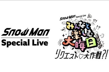 "Snow Man Special Live みんなと楽しむ大晦日！2025 ～リクエスト♡大作戦?!～"