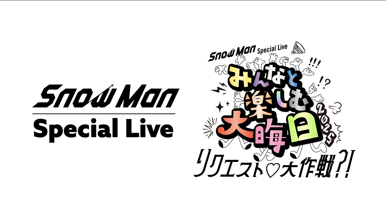 Snow Man Special Live みんなと楽しむ大晦日!2025 ~リクエスト♡大作戦?!~ "Snow Man Special Live みんなと楽しむ大晦日!2025 ~リクエスト♡大作戦?!~"
