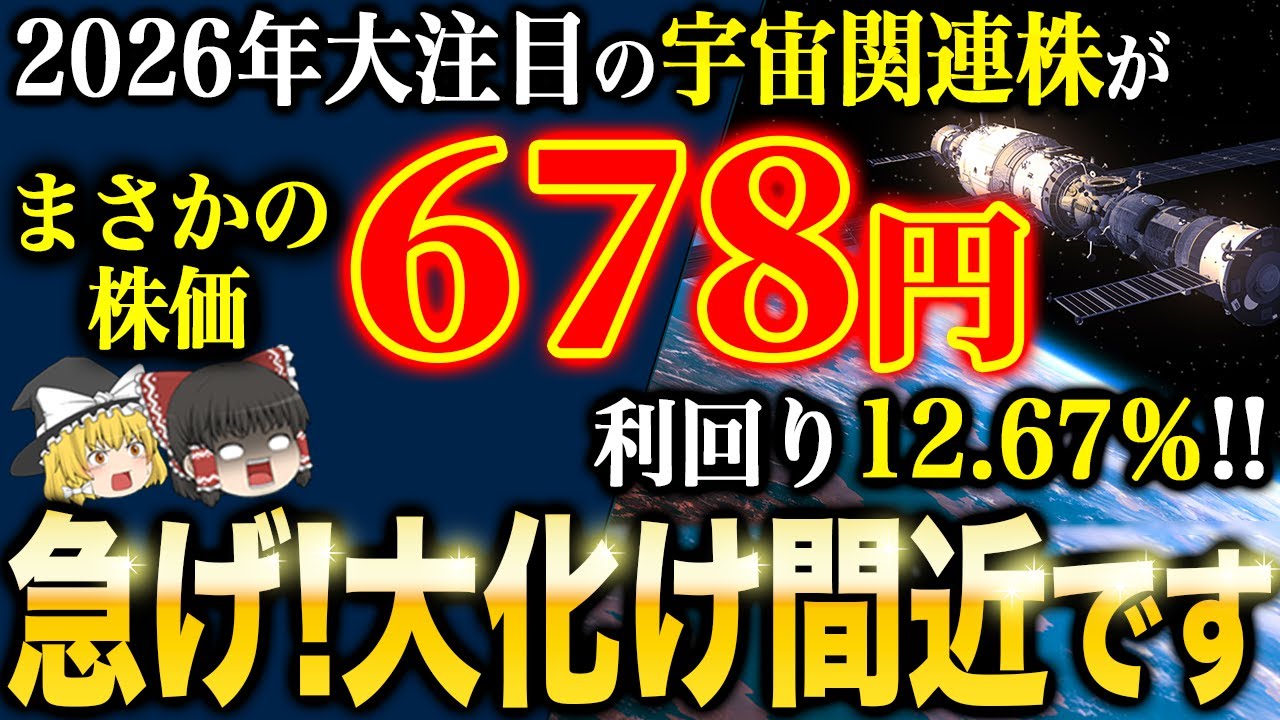 今ならまだ間に合う!高騰間近の宇宙関連株5社【ゆっくり解説】