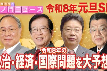 【虎ノ門ニュース】※元旦SP※ 髙橋洋一×武田邦彦×北村晴男×須田慎一郎 2026/1/1(木)