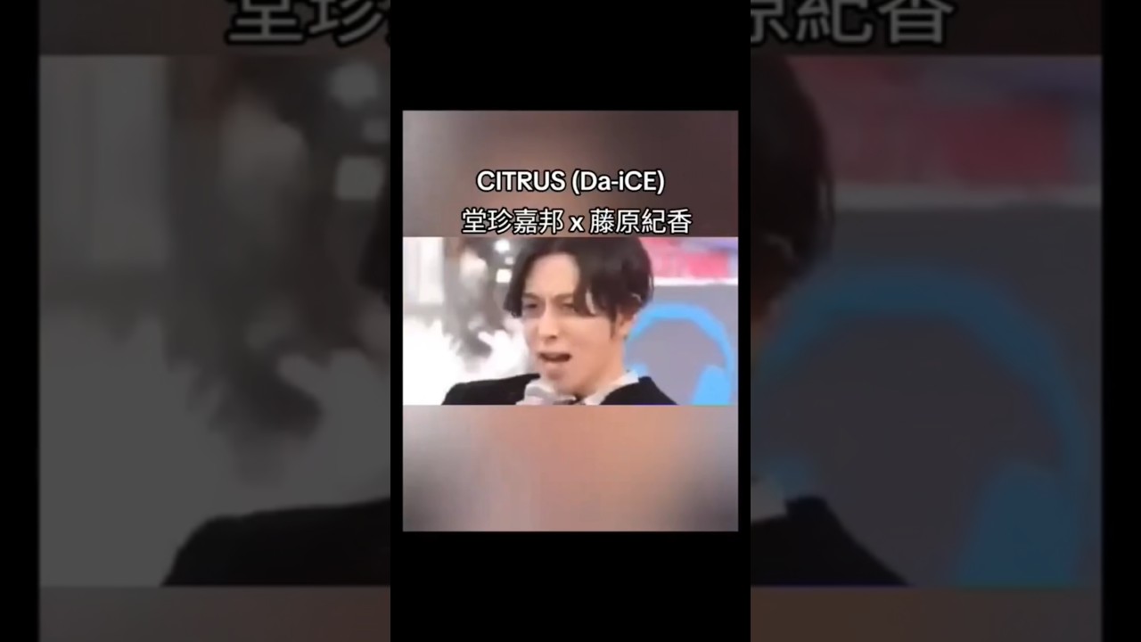 CITRUS (Da-iCE) / 堂珍嘉邦 CHEMISTRY x 藤原紀香 #ケミストリー #CHEMISTRY #川畑要#堂珍嘉邦#jpop