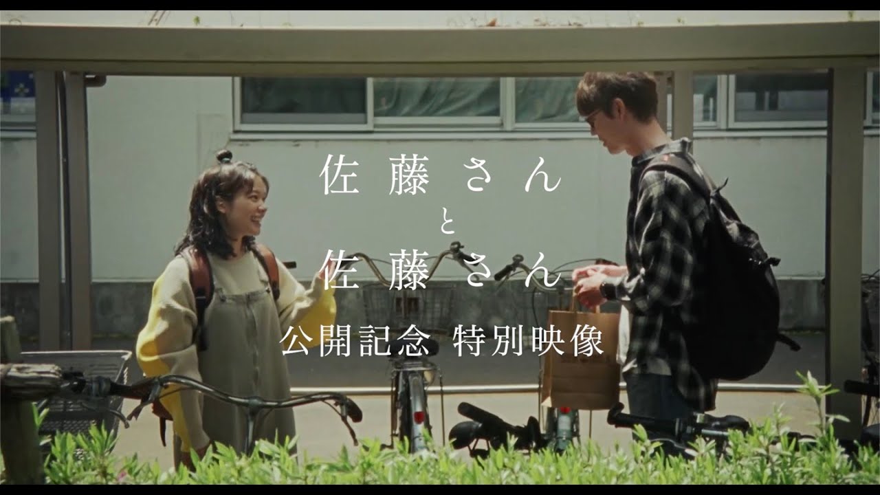 【特別映像】『佐藤さんと佐藤さん』映画公開記念 特別映像