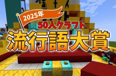 2025年50人クラフト流行語大賞！優勝はやっぱり◯◯◯◯◯！ - マインクラフト【KUN】