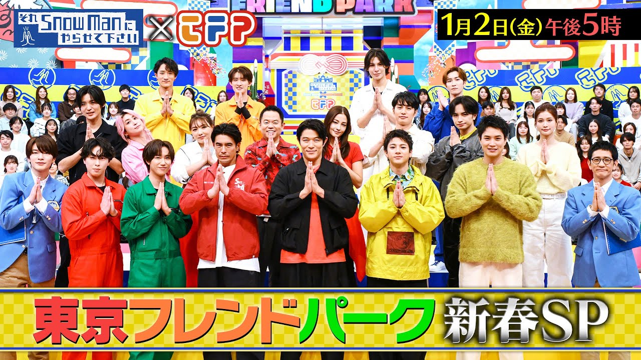 『それSnow Manにやらせて下さい新春SP』鈴木亮平&伊藤英明&山田裕貴&中島健人が参戦!東京フレンドパーク! 1/2(金) #それスノ【TBS】
