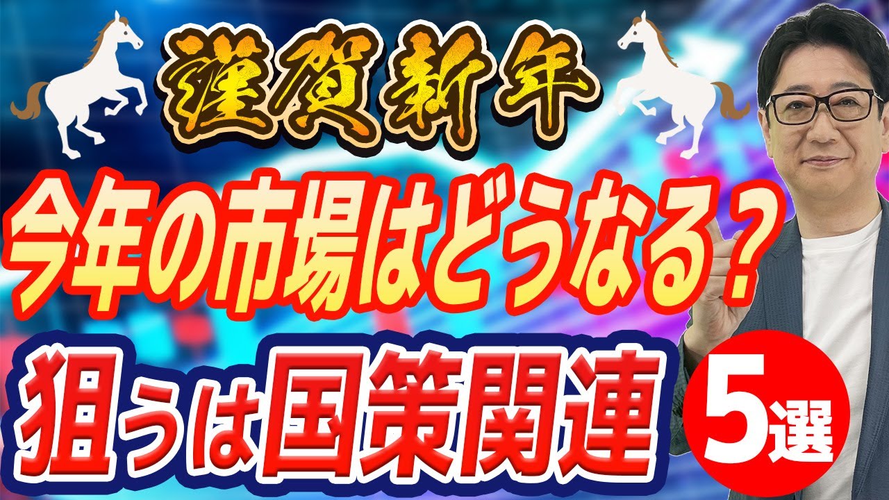 【謹賀新年】祝2026!日経平均5万円はただの通過点なのか?トランプ×高市バズーカで2026年注目の「国策セクター5選」を投資歴30年の校長が解説!!