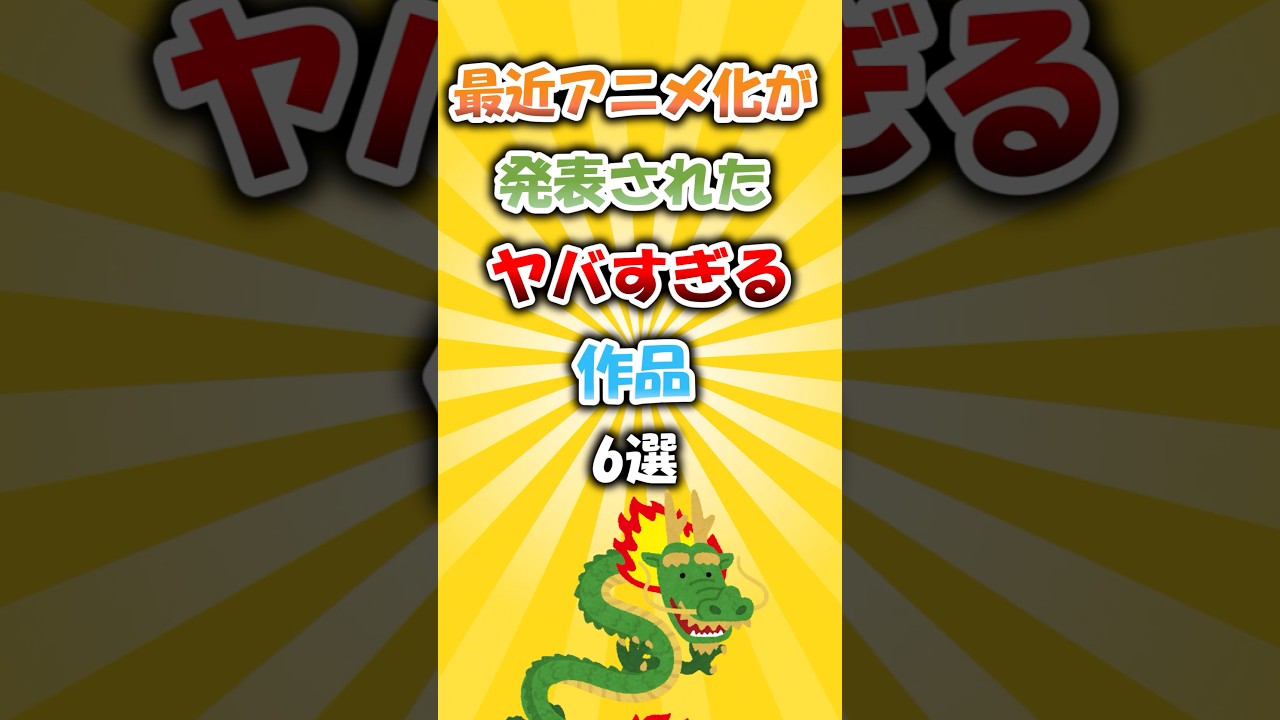 最近アニメ化を発表されたヤバすぎる作品6選 #アニメ