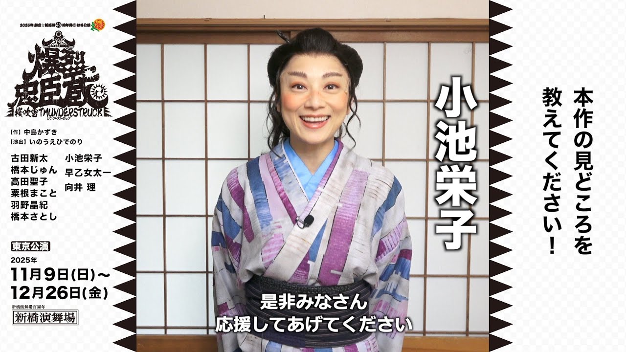 小池栄子 東京開幕コメント|2025年劇団☆新感線45周年興行・秋冬公演 チャンピオンまつり いのうえ歌舞伎『爆烈忠臣蔵~桜吹雪THUNDERSTRUCK』