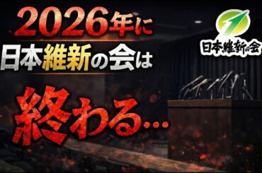 不祥事が更に明らかに！？2026年、日本維新の会は終わる。元毎日新聞記者・幸田泉。安冨歩東京大学名誉教授。一月万冊