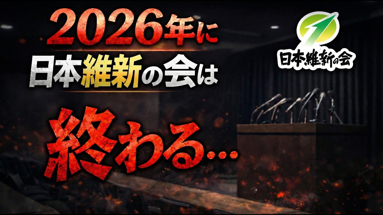 不祥事が更に明らかに!?2026年、日本維新の会は終わる。元毎日新聞記者・幸田泉。安冨歩東京大学名誉教授。一月万冊 不祥事が更に明らかに!?2026年、日本維新の会は終わる。元毎日新聞記者・幸田泉。安冨歩東京大学名誉教授。一月万冊