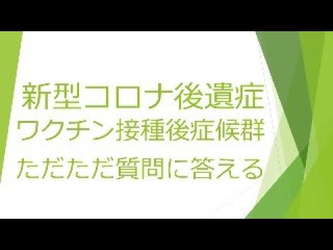 【年越しLive】新型コロナ後遺症、コロナワクチン接種後症候群の質問にただただ答える 2025/2026