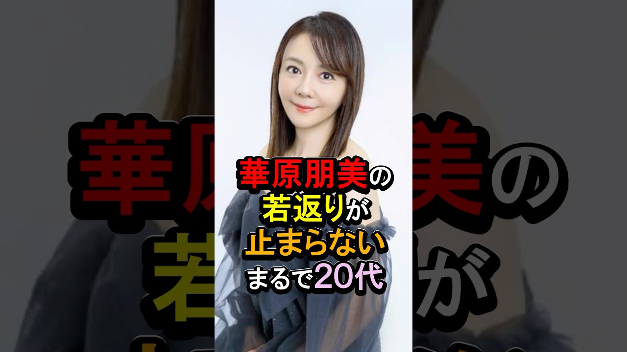 華原朋美の若返りが止まらないまるで20代 #女性芸能人 #雑学 #華原朋美
