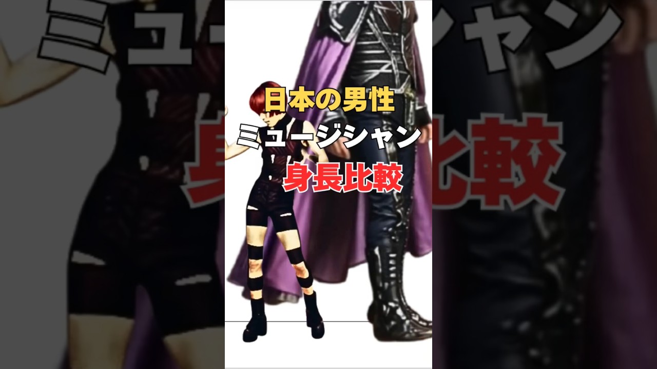 昭和生まれの音楽アーティストたちの身長の比較 #shorts #身長