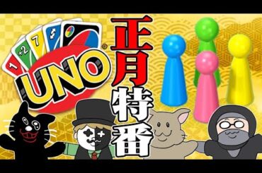 【4人実況】お正月だよ！『UNO＆ルドー』地獄の大喧嘩対決！！
