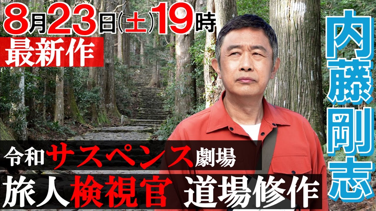最新作【内藤剛志×令和サスペンス劇場】/「旅人検視官 道場修作」第5弾8月23日(土)19時 和歌山県 南紀勝浦温泉殺人事件