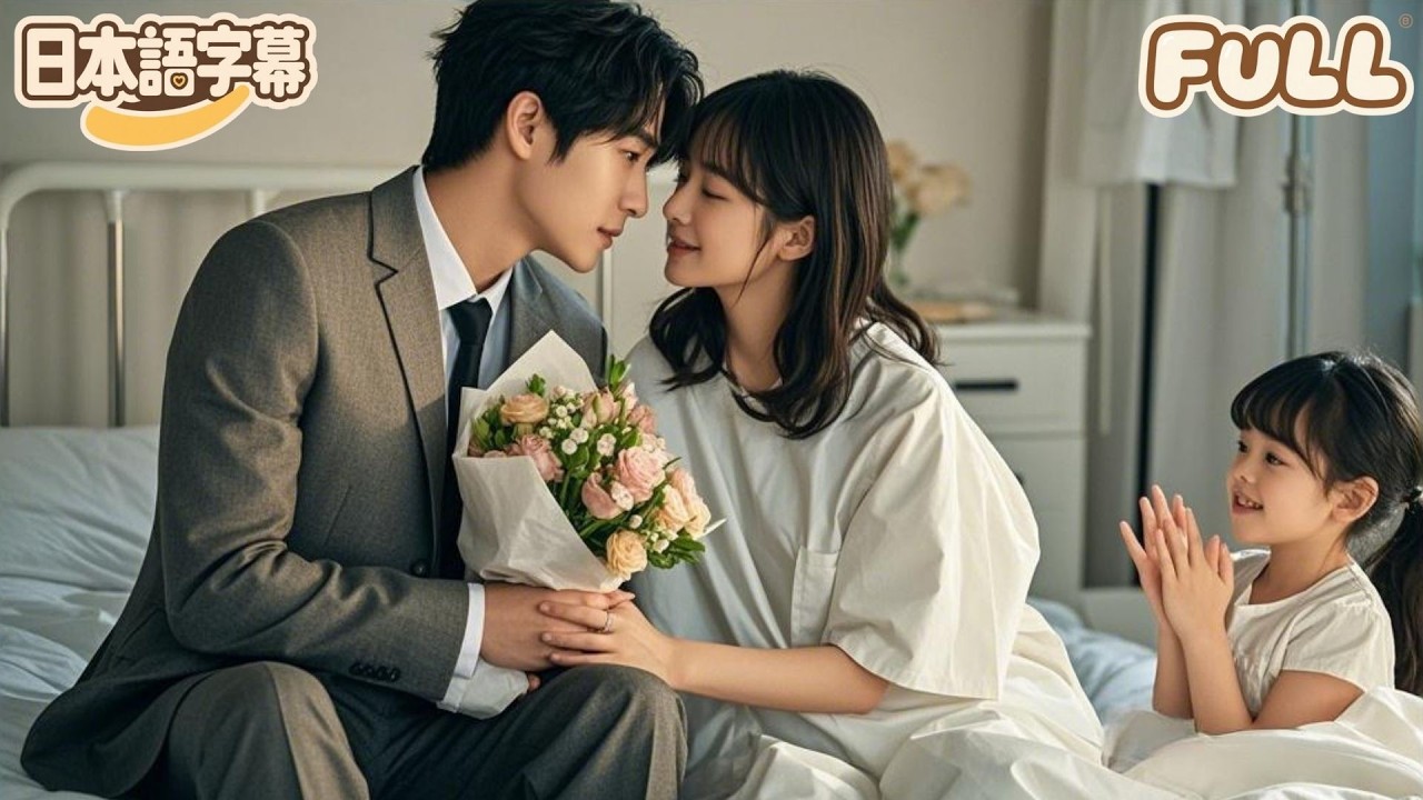 【全話フル|日本語字】長年の別離を経て子どもを連れて帰国後、元恋人と再会し、いくつもの困難を乗り越えて過去の誤解を解き、その後は生涯を共に過ごす超甘々な物語#minidrama