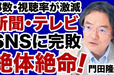 【門田隆将】SNSに完全敗北した新聞・テレビ「絶体絶命」の危機【デイリーWiLL】