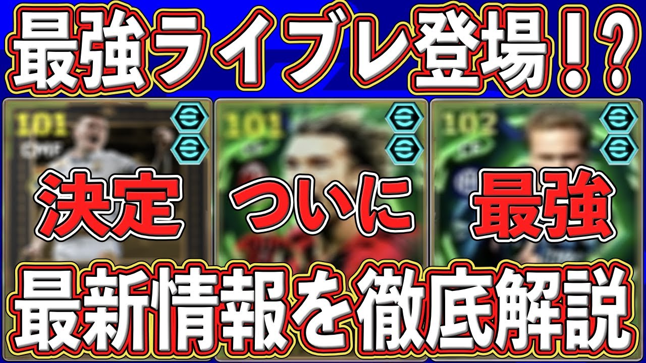 【最新情報】”ぶっ壊れ”確定⁉︎あの『最強ライブレ』が近日登場か⁉︎ 最新情報を徹底解説します‼︎ 【eFootball2026】【イーフト2026】