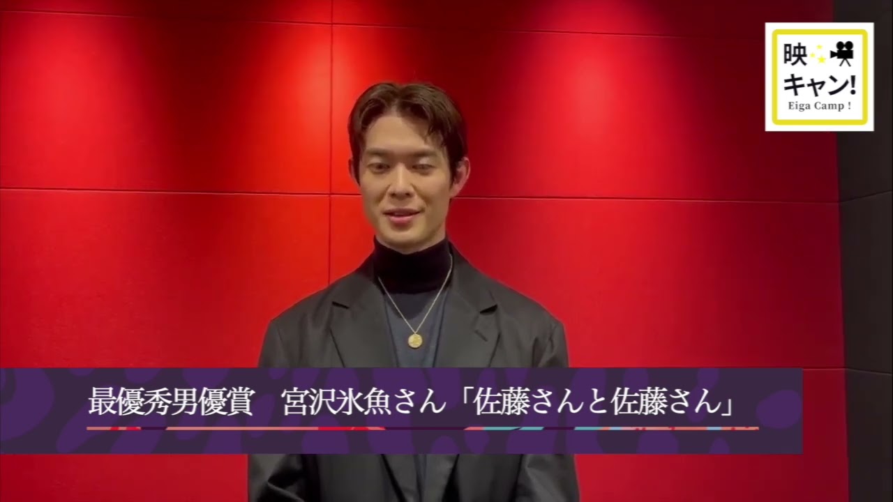 映キャン 最優秀男優賞 宮沢氷魚さん受賞コメント「佐藤さんと佐藤さん」