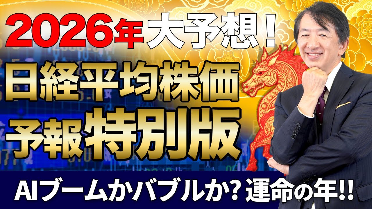 【株価予想:2026年/1年大予想!】/AIブームは続く?バブル崩壊?!乗り遅れ不安とバブル懸念が交錯!日米共に急変動に警戒!2026年、午尻下がり!波乱の一年か?!【01/02】