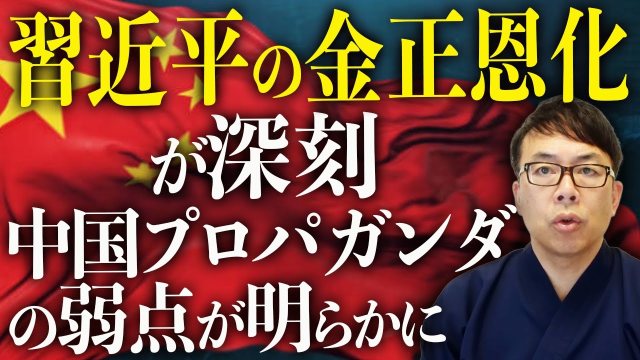 習近平の金正恩化が深刻!!中国外交カウントダウン!ミサイル撃っても情報戦仕掛けても効かない!!認知能力の低い人にしか効かない中国プロパガンダの弱点が明らかに!!|上念司チャンネル ニュースの虎側 習近平の金正恩化が深刻!!中国外交カウントダウン!ミサイル撃っても情報戦仕掛けても効かない!!認知能力の低い人にしか効かない中国プロパガンダの弱点が明らかに!!|上念司チャンネル ニュースの虎側