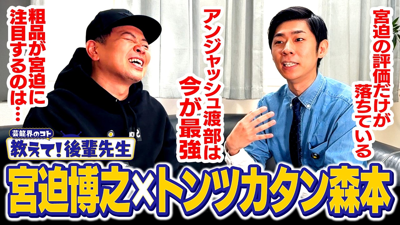 【教えて!後輩先生】ガチで宮迫にダメ出しできる、本当の先生【トンツカタン森本】