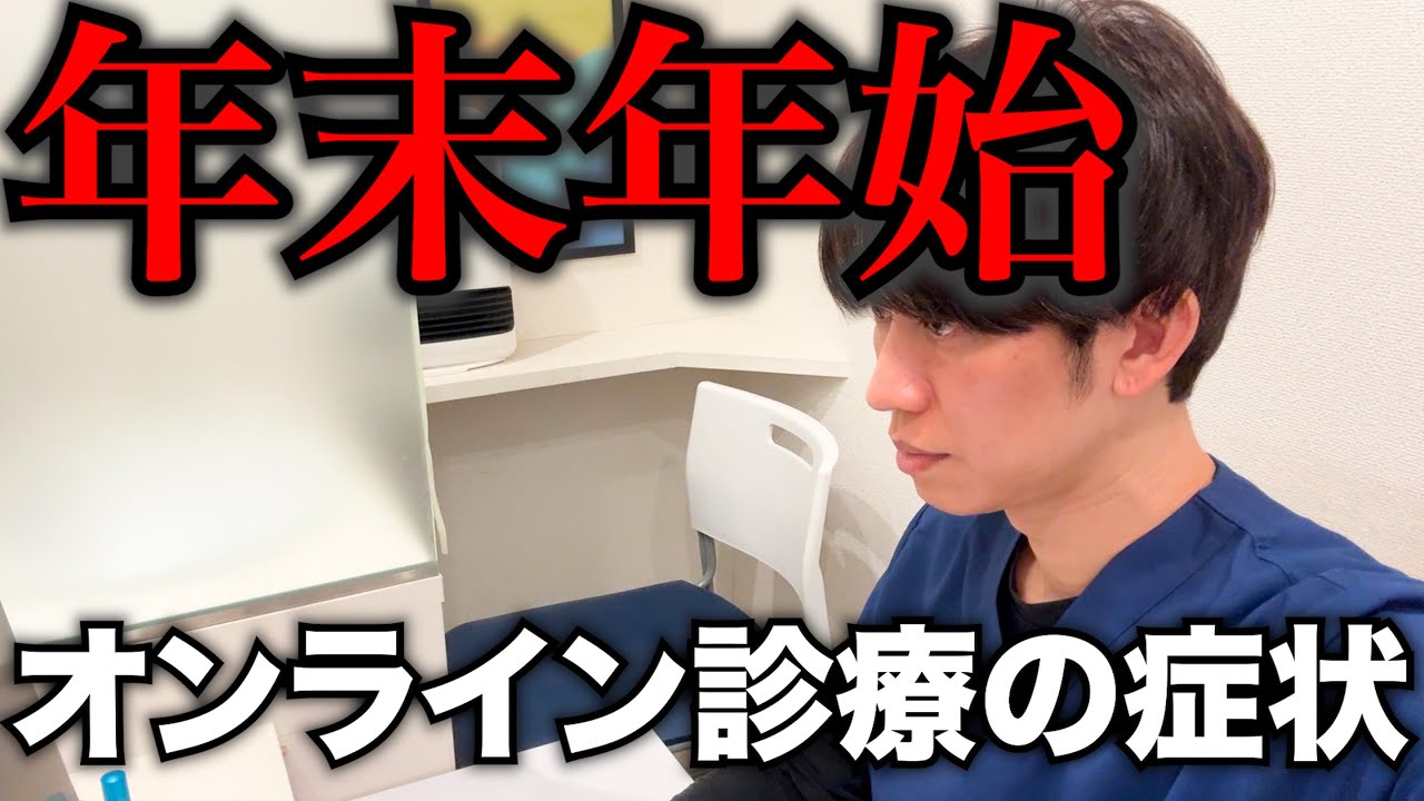 年末年始はオンライン診療していました。どんな症状が多かったか話しました!