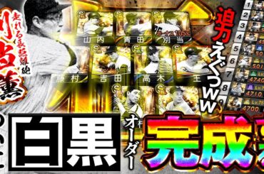 【2026年初動画】おい！10人揃ったぞ！！OB第四弾で初登場した別当薫が加わってスタメン全員が白黒写真になりました【プロスピA】# 1786