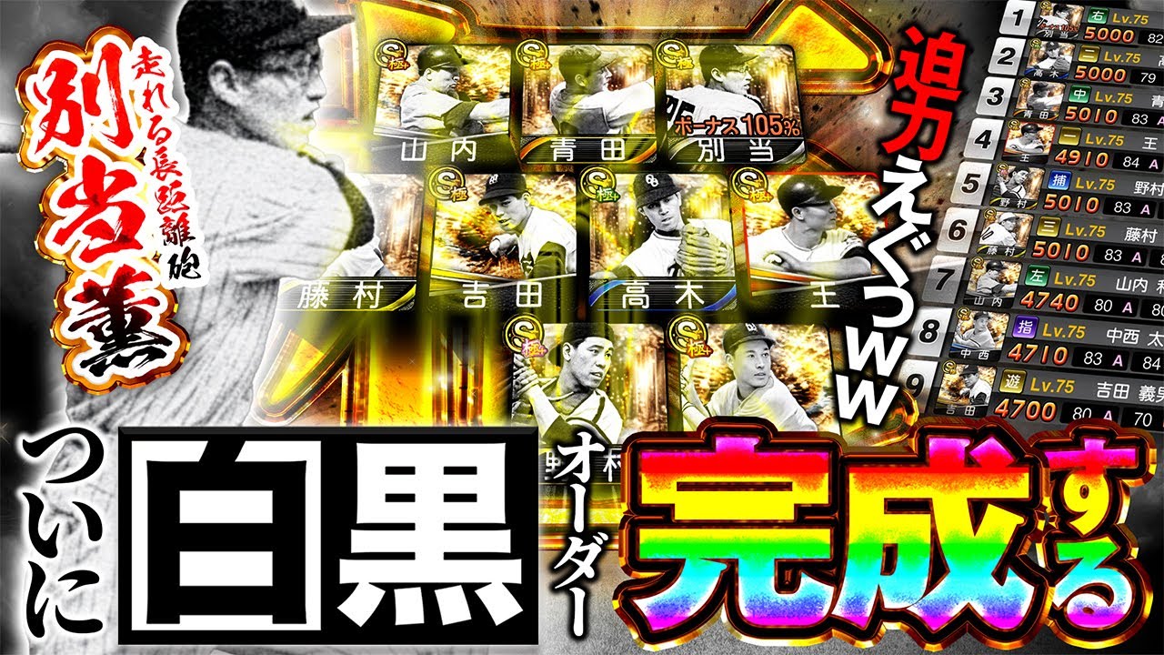 【2026年初動画】おい!10人揃ったぞ!!OB第四弾で初登場した別当薫が加わってスタメン全員が白黒写真になりました【プロスピA】# 1786 【2026年初動画】おい!10人揃ったぞ!!OB第四弾で初登場した別当薫が加わってスタメン全員が白黒写真になりました【プロスピA】# 1786