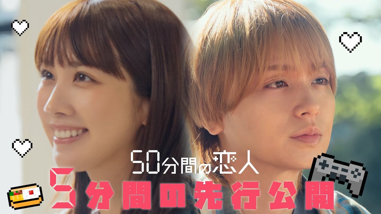 「50分間の恋人」第1話本編を5分間特別公開!