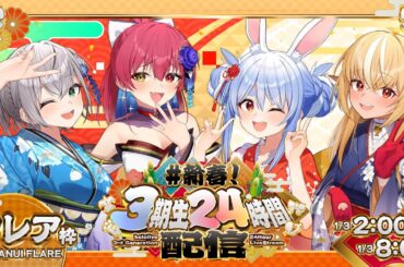 【#新春3期生24時間配信】あけおめ！ホロライブ24時間ぶっ通し生配信！2枠目【不知火フレア/ホロライブ】