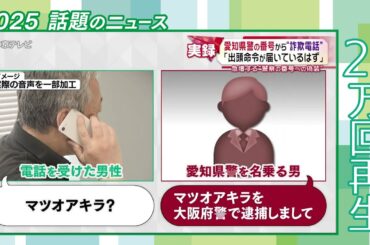 【やりとりを公開】愛知県警の番号からかかってきた電話の内容とは…　全国で急増“警察の番号”を偽装する電話 #2025話題のニュース