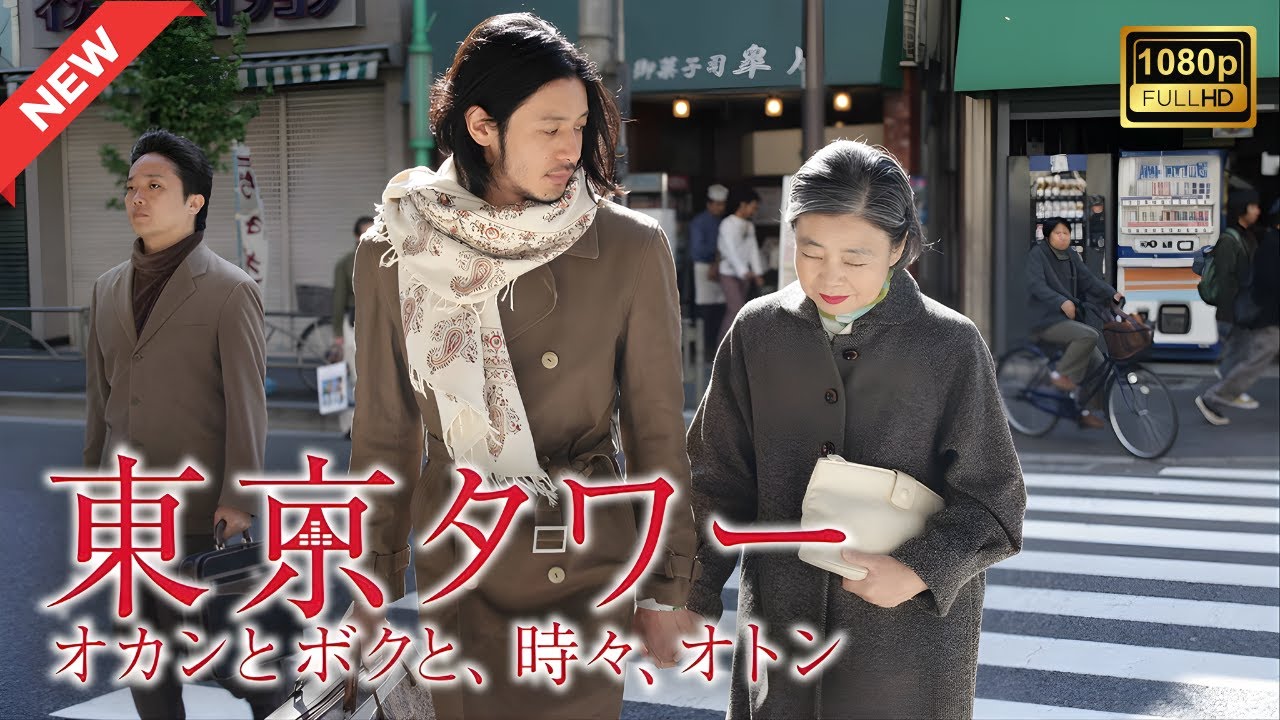 【ドラマ フル】東京タワー ~オカンとボクと、時々、オトン~【サスペンスドラマ】