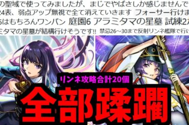 【意味不明】リンネが行けるクエ20個ぶっ壊してみた【禁忌・神獣・天魔・黎絶・星墓】【モンスト】