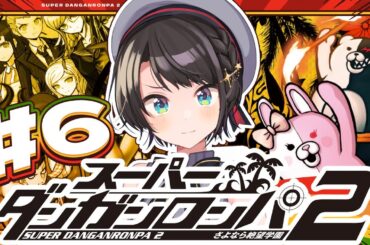 【#6】スーパーダンガンロンパ2 さよなら絶望学園 Anniversary Edition：Danganronpa 2: Goodbye Despairやるしゅば！【ホロライブ/大空スバル】