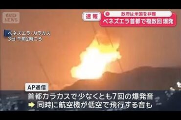 ベネズエラ首都で複数回爆発　政府は米国を非難【スーパーJチャンネル】(2026年1月3日)