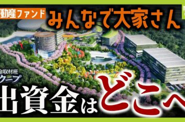 【みんなで大家さん】２０００億円の行方は…　「犯罪だと思う。許せない」老後資金を投じた“夢の街”は原っぱのまま　工事遅れ「分配金」の支払い止まる【追跡取材まとめ】【ＭＢＳニュース特集】
