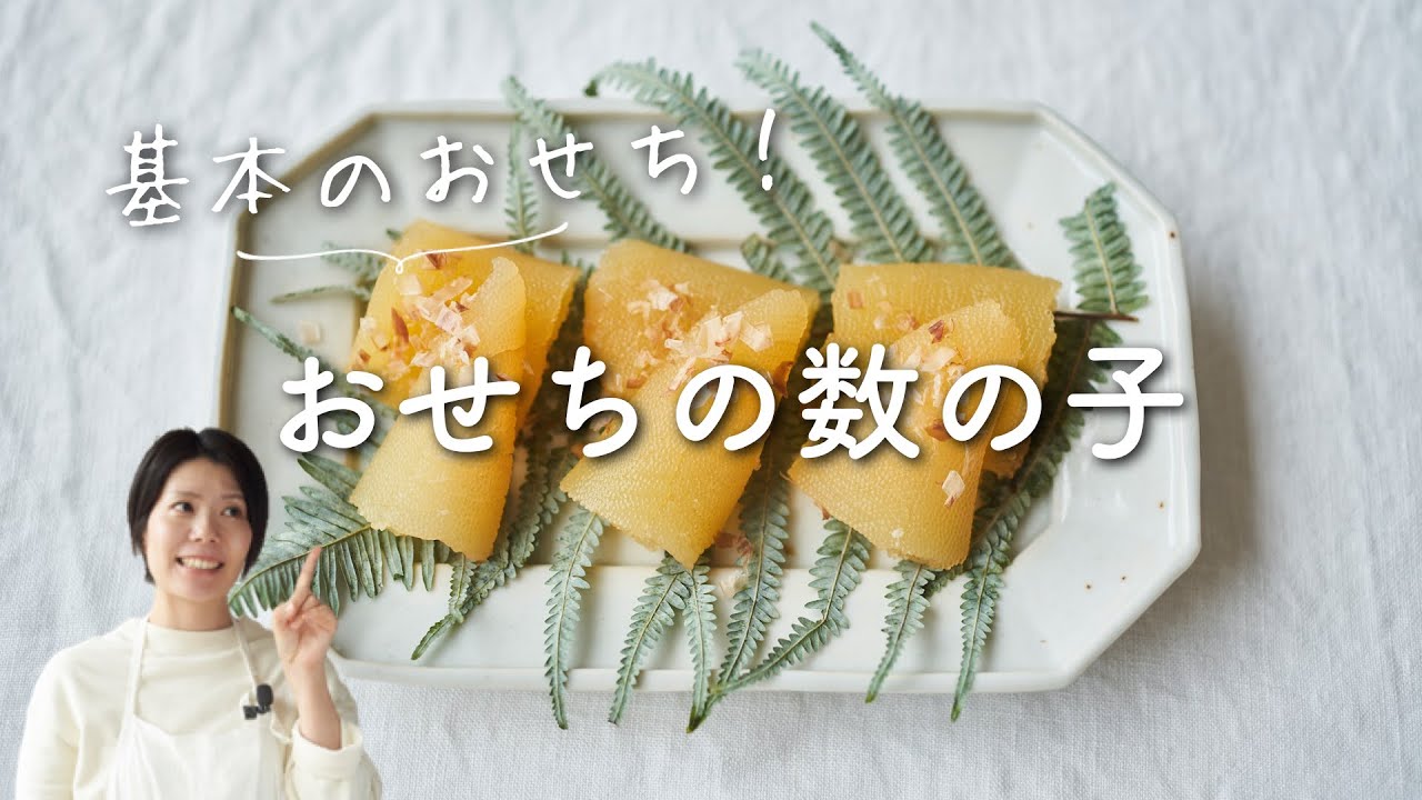 【基本のおせち!】おせちの数の子のレシピ・作り方