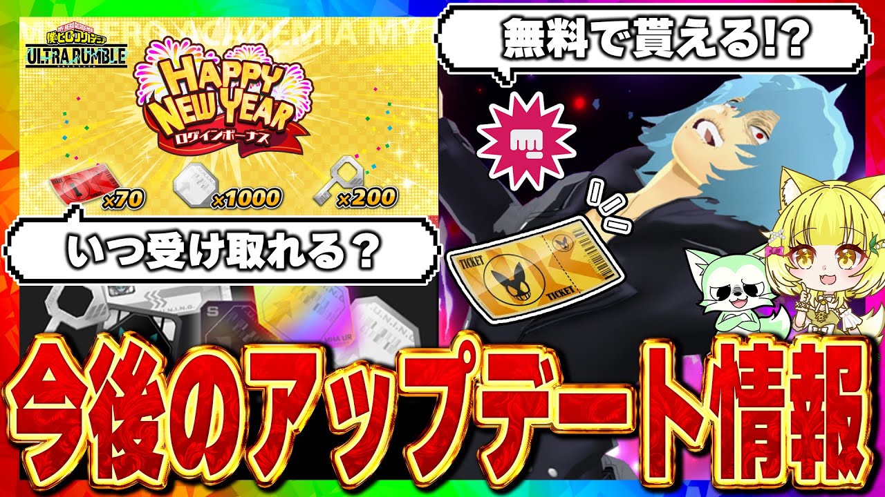 【ヒロアカUR】公式最新情報まとめ!ガチャチケットやキャラクターチケットの更新が来るぞ!【僕のヒーローアカデミアウルトラランブル】【Switch】