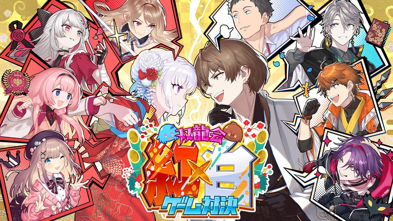 【新春3D配信】激闘5vs5!紅白対抗ゲーム対決!!#双龍会紅白ゲーム対決【にじさんじ】 【新春3D配信】激闘5vs5!紅白対抗ゲーム対決!!#双龍会紅白ゲーム対決【にじさんじ】