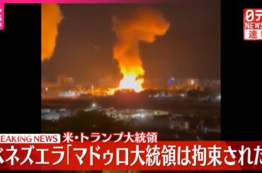 【速報】トランプ大統領「マドゥロ大統領は拘束された」SNSで明らかに　ベネズエラに大規模攻撃