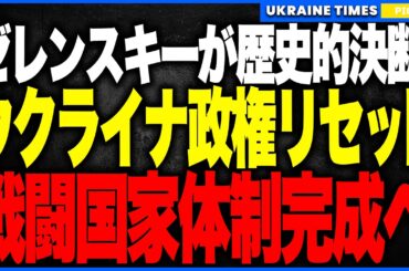 衝撃ニュース！ゼレンスキーがついに“政権リセット”を断行！“軍事諜報トップ”ブダノフが大統領府長官に就任し、政権中枢が戦時仕様へ完全再編！プーチンが最も恐れる布陣が完成する激動2026の幕開けへ！