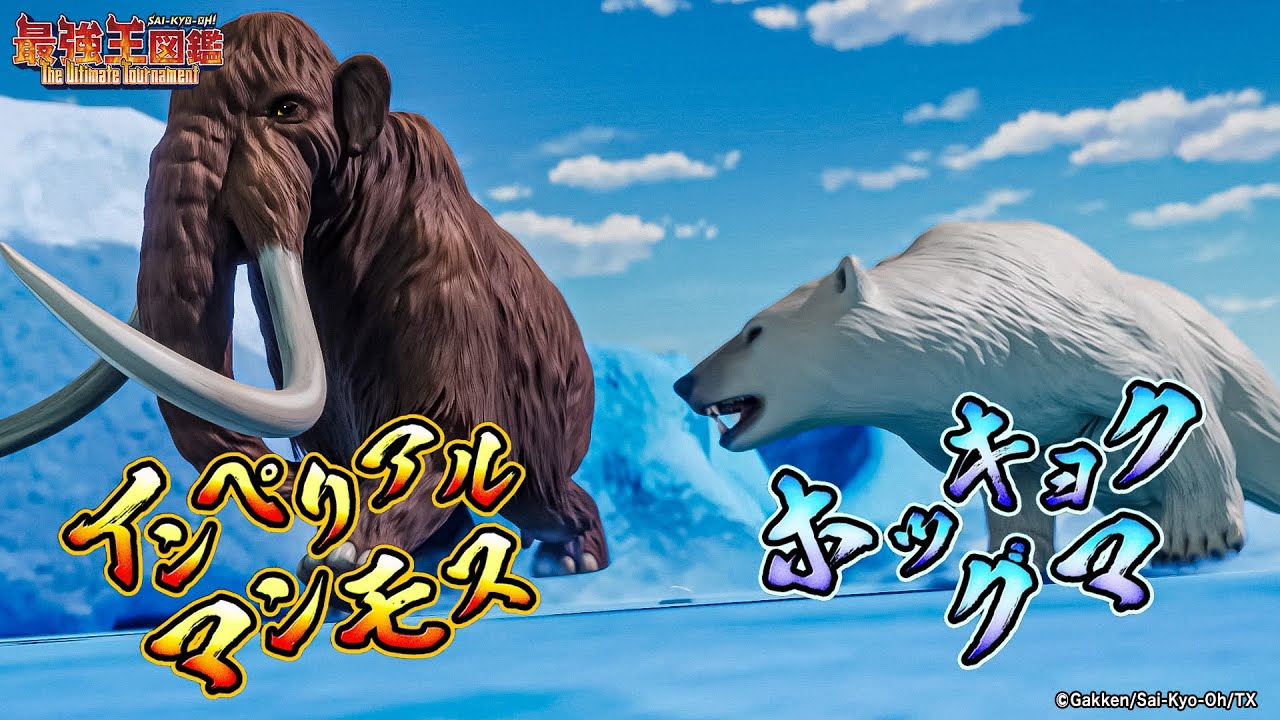 【アニメ最強王図鑑】インペリアルマンモス🔥VS🔥 ホッキョクグマ